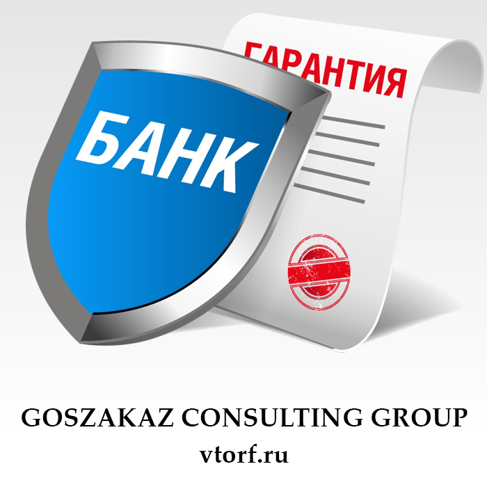 Что такое банковская гарантия в Казани - статья от специалистов GosZakaz CG