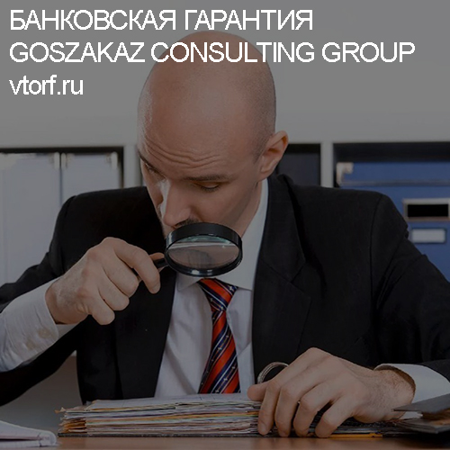 Как проверить банковскую гарантию от GosZakaz CG в Казани