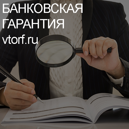 Как проверить подлинность банковской гарантии в Казани - статья от специалистов GosZakaz CG