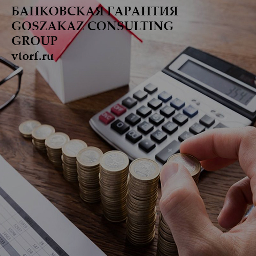 Бесплатная банковской гарантии от GosZakaz CG в Казани